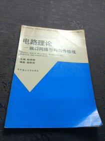 电路理论：端口网络与均匀传输线