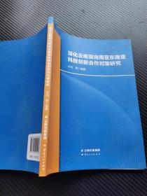 深化云南面向南亚东南亚科技创新合作对策研究