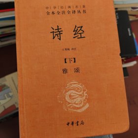 诗经（上下册精装）（中华经典名著全本全注全译）