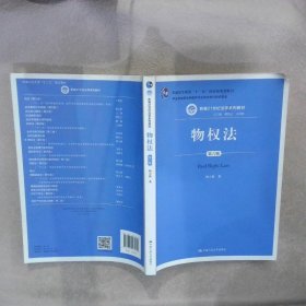 物权法（第六版）（新编21世纪法学系列教材；；司法部全国法学