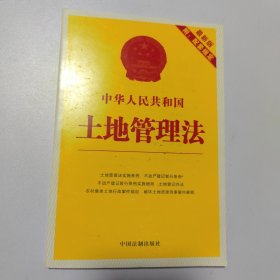 中华人民共和国土地管理法