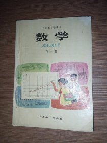 五年制小学课本 数学 第十册