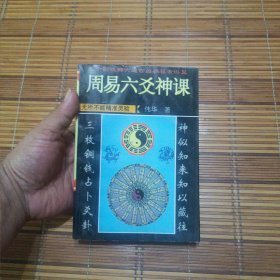 周易六爻神课