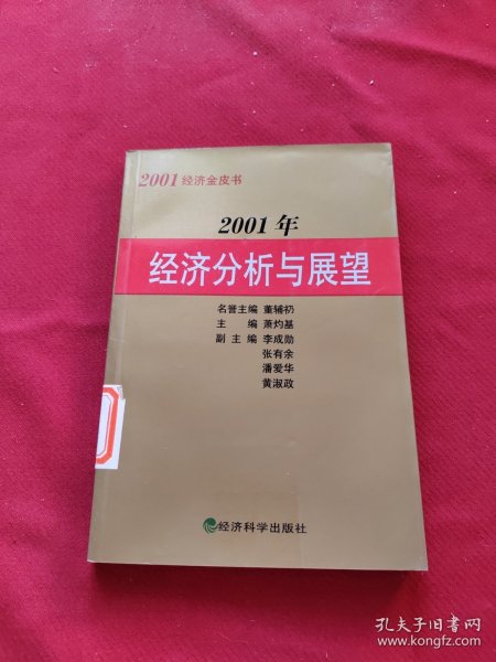 2001年经济分析与展望