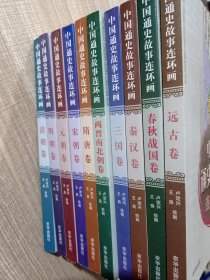 中国通史故事连环画 全十册(远古卷、春秋战国卷、秦汉卷、三国卷、两晋南北朝、隋唐卷、宋朝卷、元朝卷、明朝卷、清朝卷)