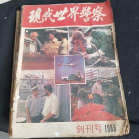 现代世界警察（1985创刊号）