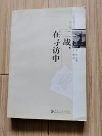 人踪书影文丛 第二辑五册全售：名家故居仰止、外面的月亮、拾稗者、二战，在寻访中、洋嫂子&洋妹子、等（2005年初版、大32开）