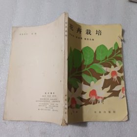 花卉栽培