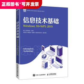 信息技术基础（Windows 10+WPS 2019）