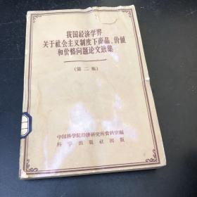 我国经济学界关于社会主义制度下商品、价值和价格问题论文选集【第二集】