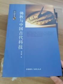 中国读本佛教与中国古代科技