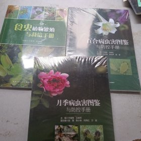 月季病虫害图鉴与防控手册 食虫植物繁殖与栽培手册 百合病虫害图鉴与防控手册 合售