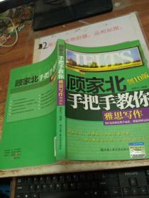 顾家北手把手教你雅思写作（剑10版）