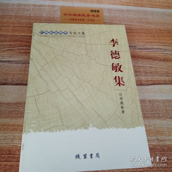 李德敏集