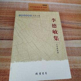 李德敏集
