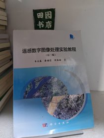 遥感数字图像处理实验教程（第二版）