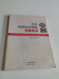 關東風情民間剪紙發(fā)展史話