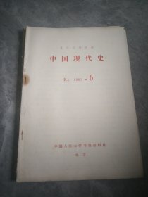 中国现代史（复印报刊资料）1981.6
