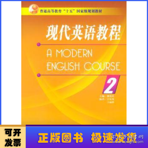 现代英语教程（2)