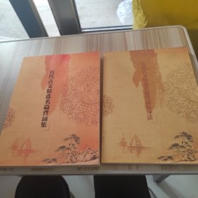 历代古文精选名篇背诵集+历代古文精选名篇背诵集导读【2本合售】