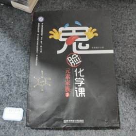 鬼脸化学课元素家族2