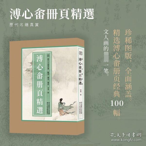 溥心畬册页精选