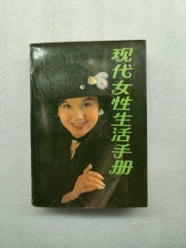 现代女性生活手册