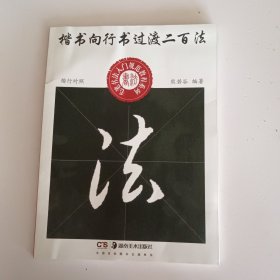 中小学生书法规范教程系列——楷书向行书过渡二百法