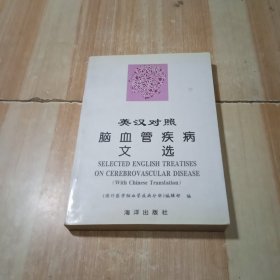 脑血管疾病文选:英汉对照