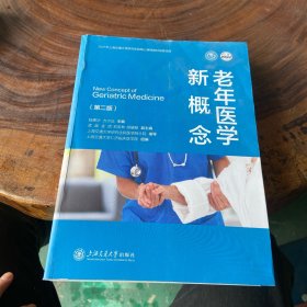 老年医学新概念