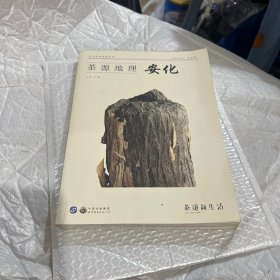 茶源地理安化