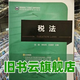 税法 张璞 西北工业大学出版社 9787561288948