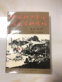 中国红十字会历史资料选编（1904-1949）