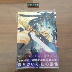 日文 霜月かいり画集 鎬