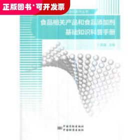 食品相关产品和食品添加剂基础知识科普手册