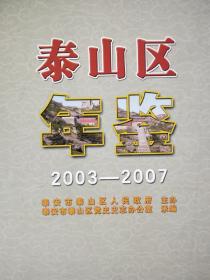 泰山区年鉴(2003-2007)
