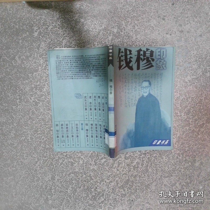 钱穆印象