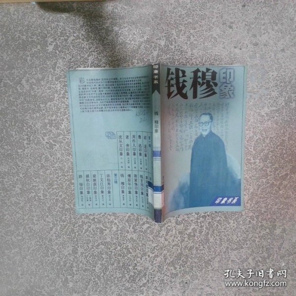 钱穆印象