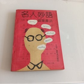 名人妙语:钢笔书法