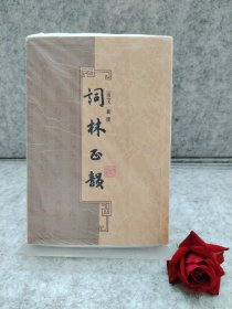 词林正韵【买我 保正 精品塑封】