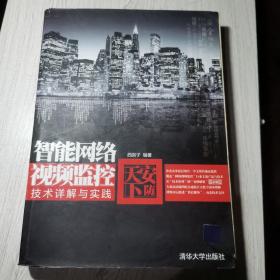 安防天下：智能网络视频监控技术详解与实践