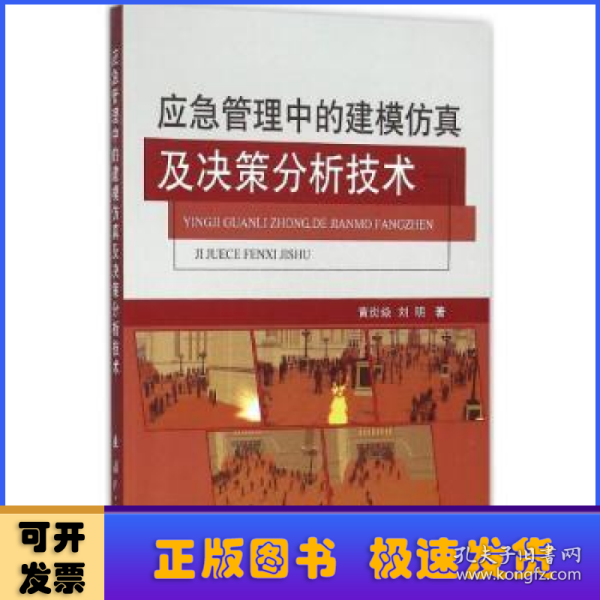 应急管理中的建模仿真及决策分析技术