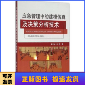 应急管理中的建模仿真及决策分析技术