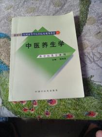 新世纪全国高等中医药院校规划教材：中医养生学