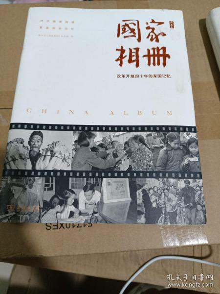 国家相册——改革开放四十年的家国记忆（典藏版）