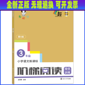 【全新正版】 小学语文新课标阶梯阅读培优训练(3年级第6版)/俞老师教阅读