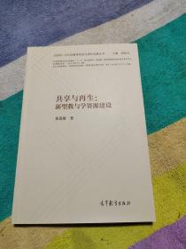 共享与再生：新型教与学资源建设