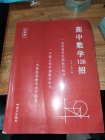 高中数学126招