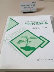 北京景山学校校本课程研究与实验：小学科学教案汇编