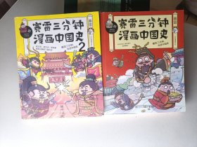 赛雷三分钟漫画中国史1. 2